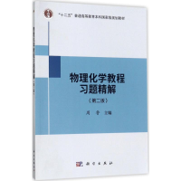 11物理化学教程习题精解(第2版)9787030541185LL