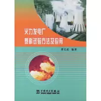 11火力发电厂燃料试验方法及应用9787508322360LL