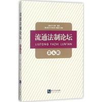 11流通法制论坛(第5辑)9787513050906LL