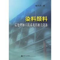 11染料.颜料后处理加工技术及其相关设备9787562818700LL