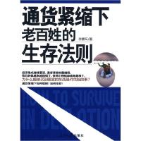 11通货紧缩下老百姓的生存法则9787802088139LL