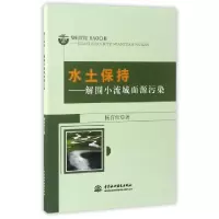 11水土保持--解围小流域面源污染9787517049425LL