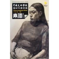 11中国美术学院高材生教你画·素描9787539427942LL