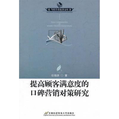 11提高顾客满意度的口碑营销对策研究9787563818457LL