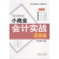 11小商业会计实战步步通9787545400557LL