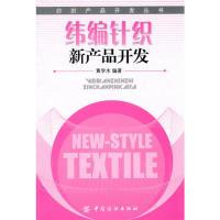 11纬编针织新产品开发9787506463874LL