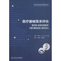 11医疗器械需求评估9787117254564LL