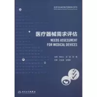 11医疗器械需求评估9787117254564LL