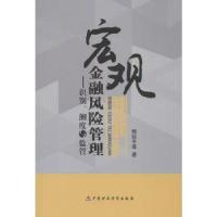 11宏观金融风险管理:识别、测度与监督9787509541524LL