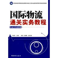 11国际物流通关实务教程9787504733450LL