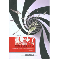 11通胀来了,你准备好了吗9787113133429LL