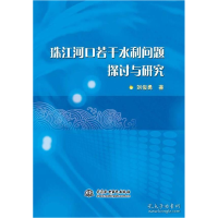 11珠江河口若干水利问题探讨与研究9787517038740LL
