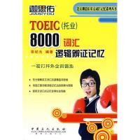 11TOEIC(托业)8000词汇逻辑辨证记忆9787802296091LL