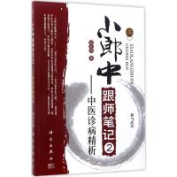 11小郎中跟师笔记(第2版)(2)(中医诊病精析)9787030525383
