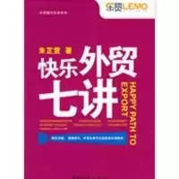 11快乐外贸七讲9787801653734LL