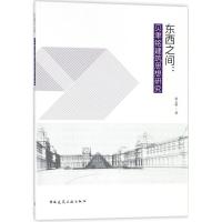 11东西之间:贝聿铭建筑思想研究9787112211586LL