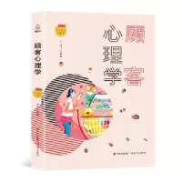 11口袋里的心理学-顾客心理学9787514368055LL