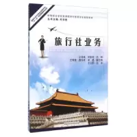 11旅行社业务9787113172619LL