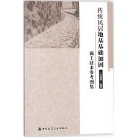 11传统民居地基基础加固施工技术参考图集9787112215294LL