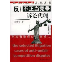 11反不正当竟争诉讼代理9787542616197LL