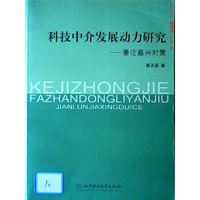 11科技中介发展动力研究-兼论嘉兴对策9787564053390LL