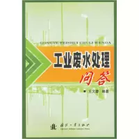 11工业废水处理问答9787118046977LL