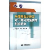 11水库高含沙排沙对下游河流鱼类的影响研究9787517038061LL