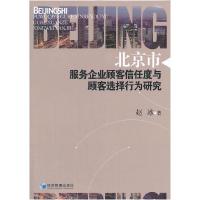 11北京市服务企业顾客信任度与顾客选择行为研究9787509612989LL