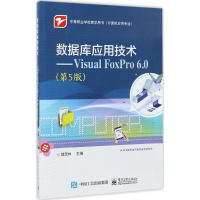 11数据库应用技术:Visual FoxPro6.0(第5版)9787121314438LL