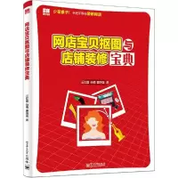 11网店宝贝抠图与店铺装修宝典9787121240331LL