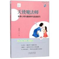 11天使魔法师 叙事心理沟通故事与态度技巧9787544099196LL