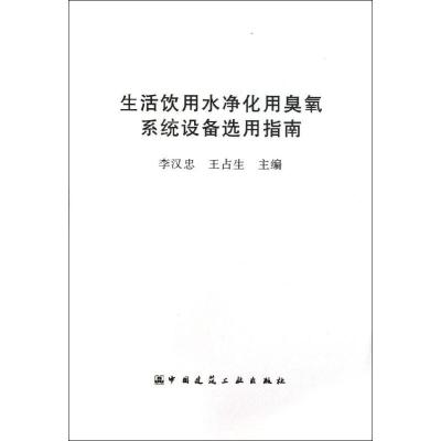 11生活饮用水净化用臭氯系统设备选用指南9787112155941LL