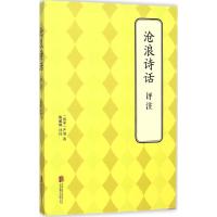 11沧浪诗话评注9787550238602LL