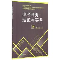 11电子商务理论与实务(全国高等院校财经类教材)9787514158847LL