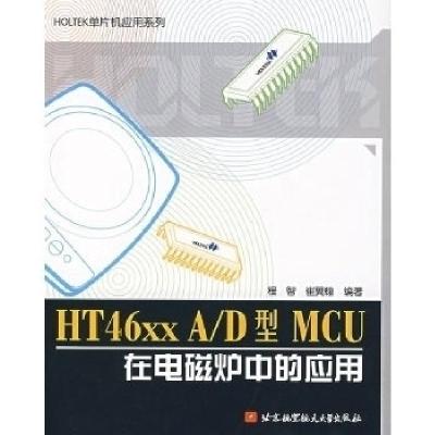 11HT46XXA/D型MCU在电磁炉中的应用9787811242423LL