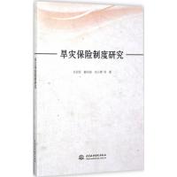 11旱灾保险制度研究9787517059370LL