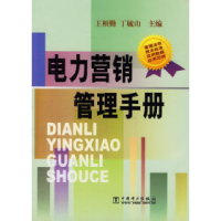 11电力营销管理手册9787508309163LL
