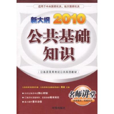 112010新大纲:公共基础知识9787802321823LL