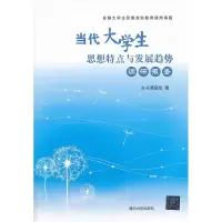 11当代大学生思想特点与发展趋势调研报告9787302342267LL