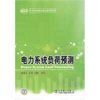 11电力系统负荷预测9787508358949LL