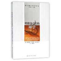 11吠檀多之后的神学/第二轴心时代文丛9787518801107LL