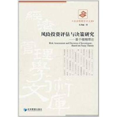 11风险投资评估与决策研究-基于模糊理论9787509612538LL