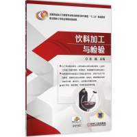 11饮料加工与检验9787111525134LL