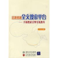 11迅速搭建全文搜索平台——开源搜索引擎实战教程9787811231564