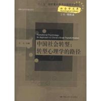 11中国社会转型:转型心理学的路径9787300168982LL