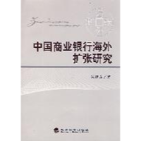 11中国商业银行海外扩张研究9787514108965LL