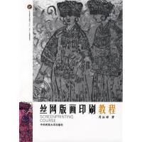 11丝网版画印刷教程9787811083309LL