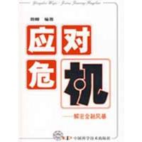 11应对危机9787504653697LL