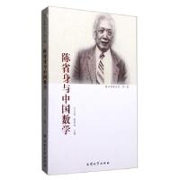 11南开故事丛书·辑:陈省身与中国数学9787310028122LL