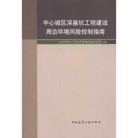 11中心城区深基坑工程建设周边环境风险控制指南9787112129751LL